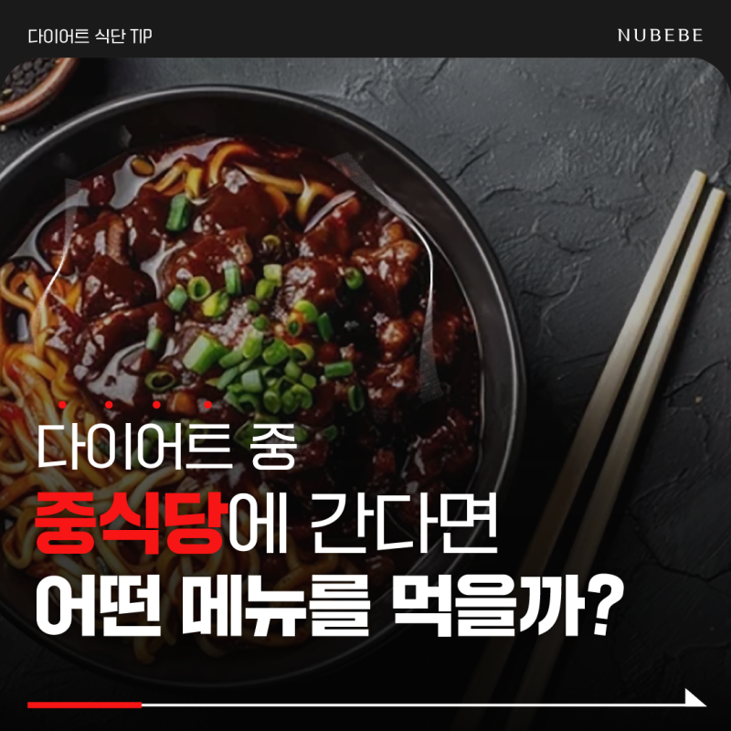 다이어트 중 중국집에 간다면, 어떤 메뉴를 선택해야 할까?