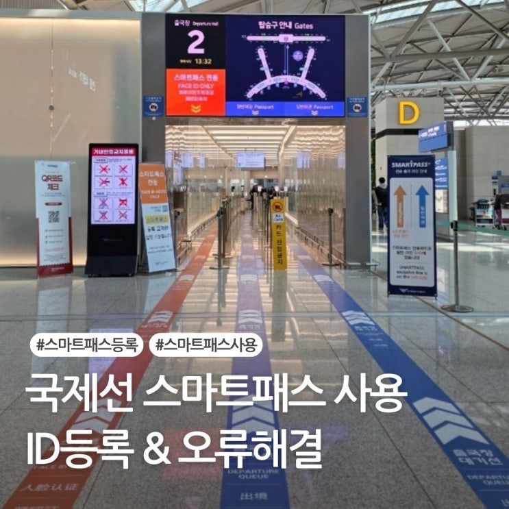  국제선스마트패스사용 인천공항에서 프리패스 오류해결