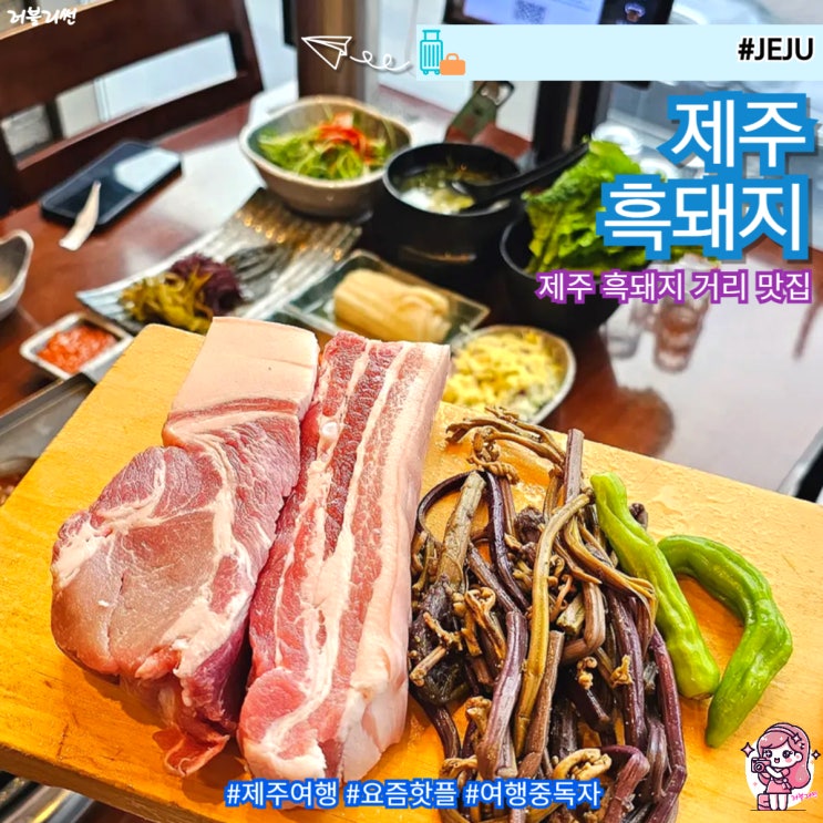  제주공항 근처 현지인 맛집 점심 저녁 가성비 제주흑돼지 추천