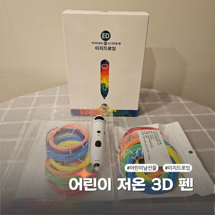  초등학생 어린이날 선물 이지드로잉 저온 3D 펜 아주 좋아요