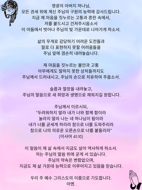  절망의 옷을 벗고, 소망으로 입혀주소서