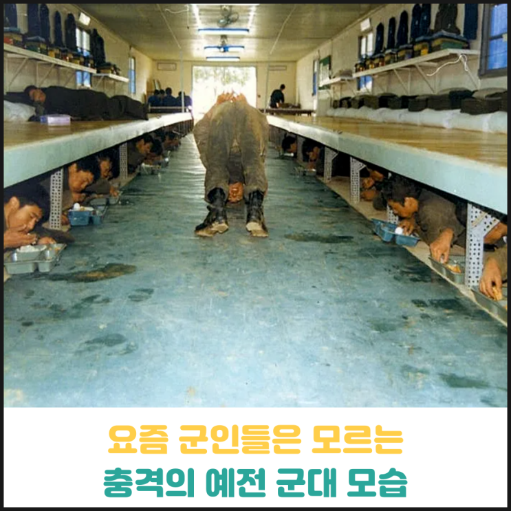 요즘 군인들이 보면 충격받을 예전 군대 모습 요즘 군인들이 보면 충격받을 예전 군대 모습