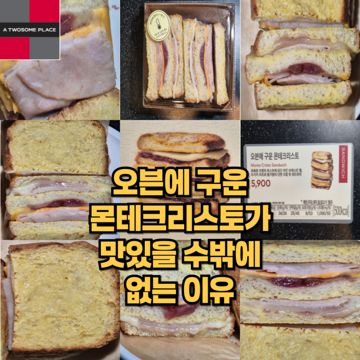  오븐에 구운 몬테크리스토가 맛있을 수 밖에 없는 이유와 유래에 대한 생각