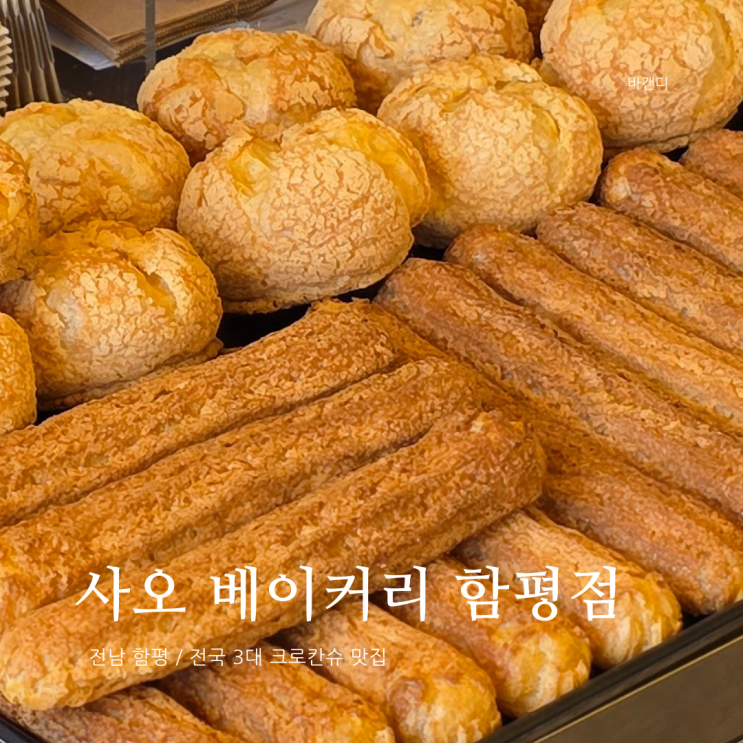  전국 3대 크로칸슈 맛집 사오 베이커리 함평점