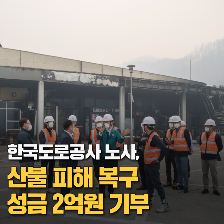 한국도로공사 노사, <b>산불 피해 복구 성금</b> 2억원 기부