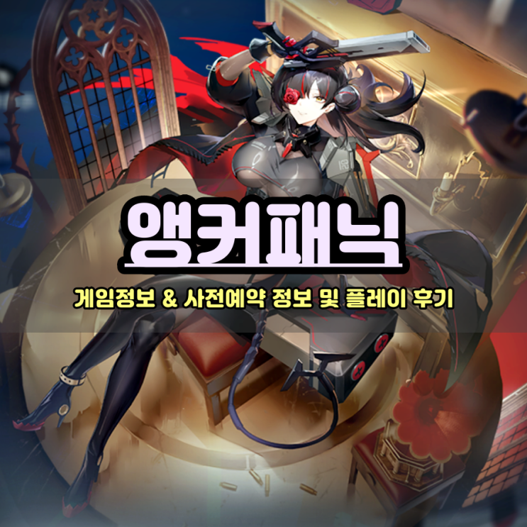  모바일신작게임 앵커패닉 서브컬쳐 유저라면 기대해 봄직한 출시예정게임
