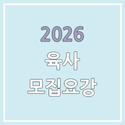 2026 육군사관학교·육사 모집요강 | 시험, 내신, 수능, 여자 | 필기, 체력, 실기, 정시, 수시, 면접 | 미래국방인재 전형 신설 2026 육군사관학교·육사 모집요강 | 시험, 내신, 수능, 여자 | 필기, 체력, 실기, 정시, 수시, 면접 | 미래국방인재 전형 신설