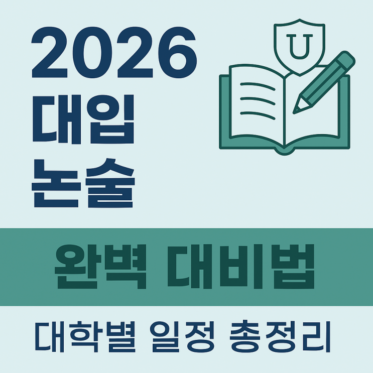  2026 대입 논술 전형 대비법 & 주요 대학 일정 정리