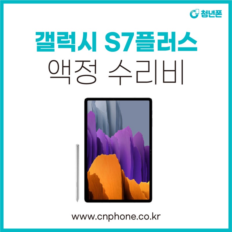 마포 삼성 갤럭시탭 S7플러스 액정수리 저렴한 당일수리