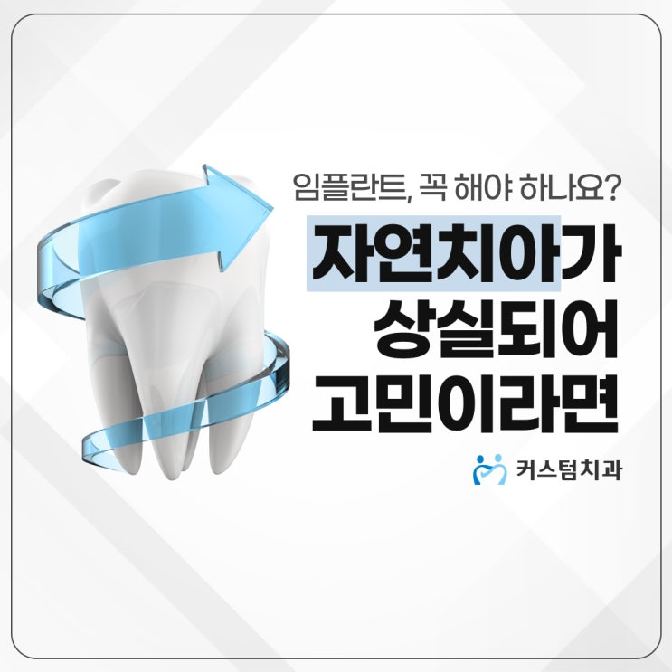  부천임플란트 정말 필요한 걸까요?