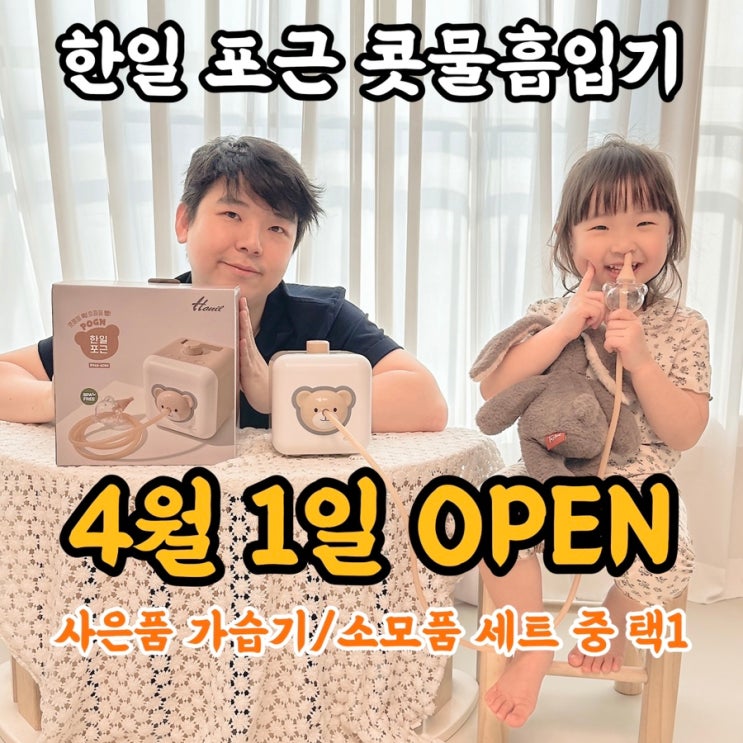  한일포근 콧물흡입기 공구 핫딜 사은품 가습기/노즐세트 택1 4/1~4/7