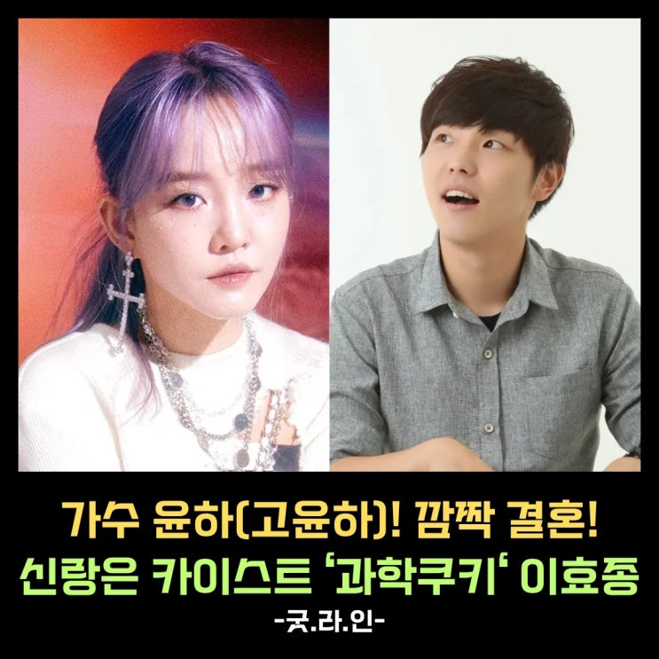 깜짝 결혼! 윤하, 사건의 지평선 넘어 과학 쿠키 이효종과 결혼, 우주 커플 탄생 축하합니다. 깜짝 결혼! 윤하, 사건의 지평선 넘어 과학 쿠키 이효종과 결혼, 우주 커플 탄생 축하합니다.