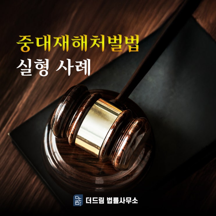  중대재해처벌법 실형 사례