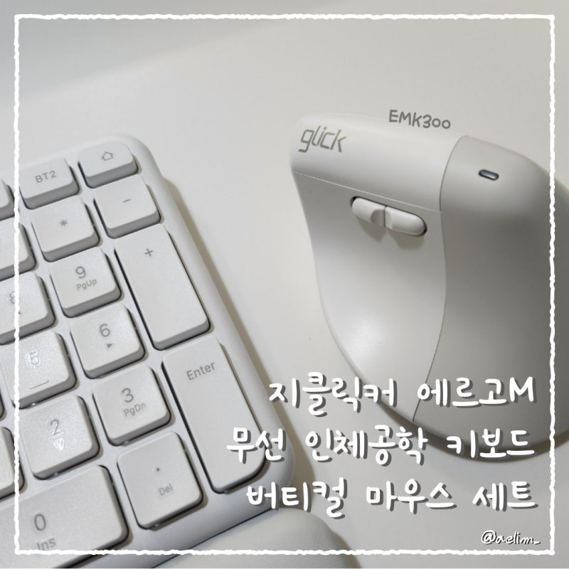지클릭커 에르고M 무선 인체공학 키보드 버티컬 마우스 세트, EMK300 화이트 | 입문용 가성비