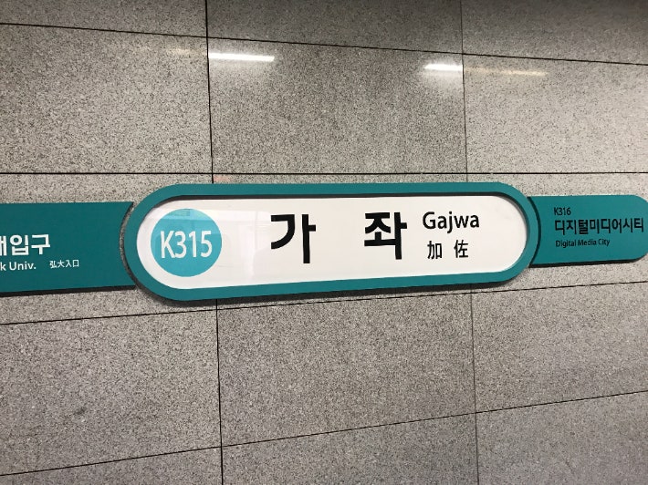 가좌역 선로 침수로 <b>경의</b>·<b>중앙선</b> 일부 구간 열차 <b>운행 중단</b>