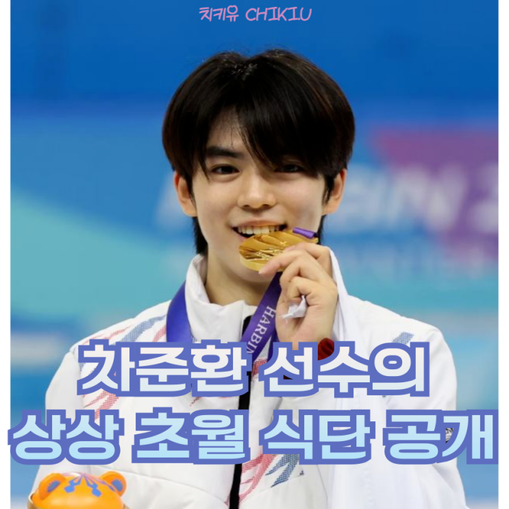  차준환 선수 극한의 식단 공개에 이거 먹고 금메달?
