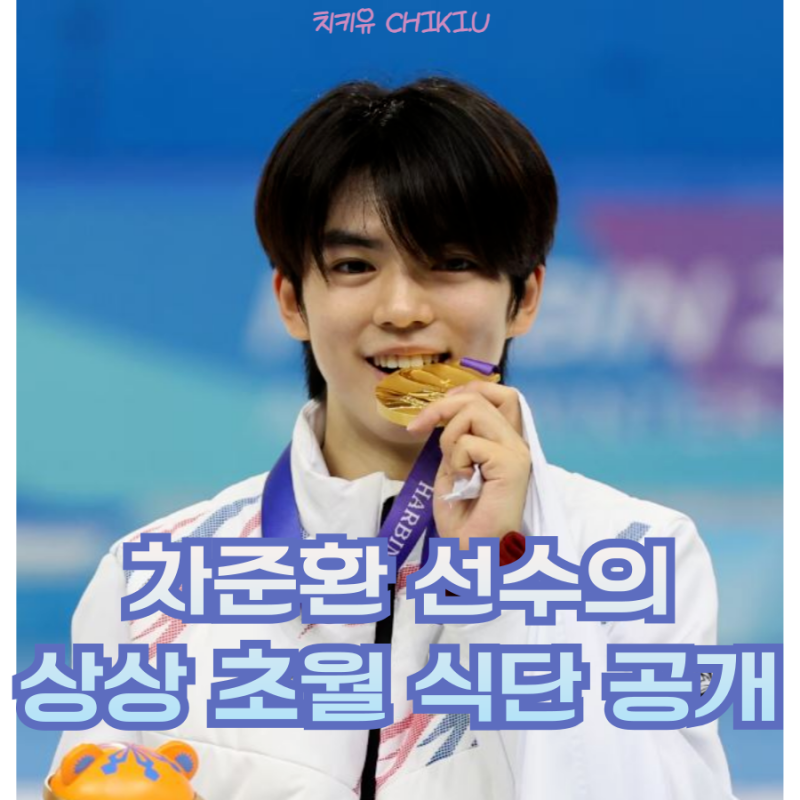 차준환 선수 극한의 식단 공개에 이거 먹고 금메달?