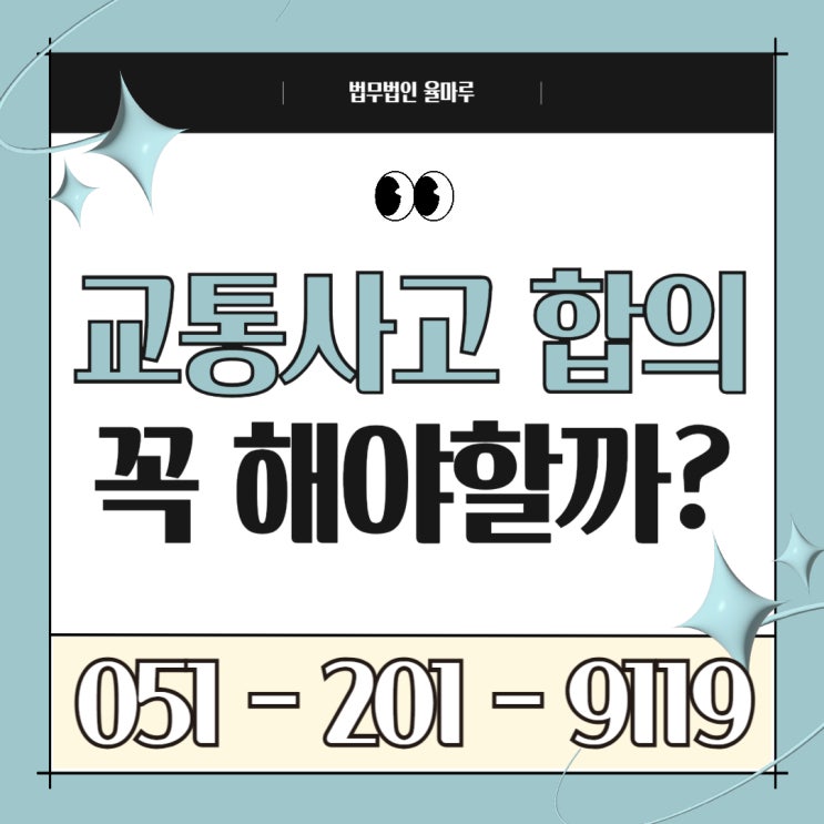  교통사고 후 형사합의, 꼭 해야 하는 이유 총정리
