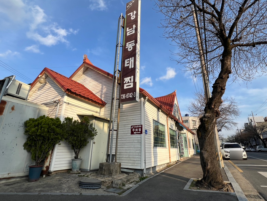 강남동태찜 사진 1