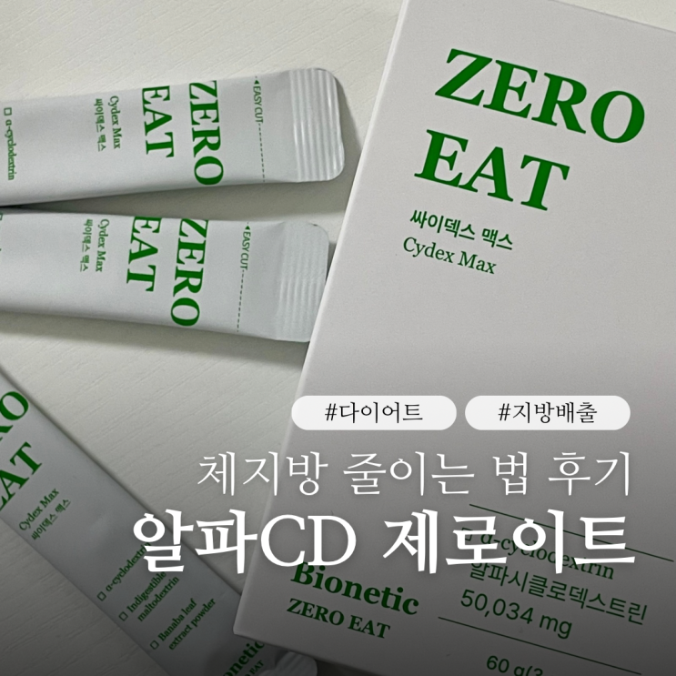  체지방줄이는법 알파CD 제로이트 후기 알파시클로덱스트린 효능