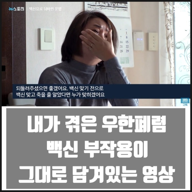 내가 겪은 우한폐렴 백신부작용 백신후유증 그대로 담겨있는 영상 내가 겪은 우한폐렴 백신부작용 백신후유증 그대로 담겨있는 영상