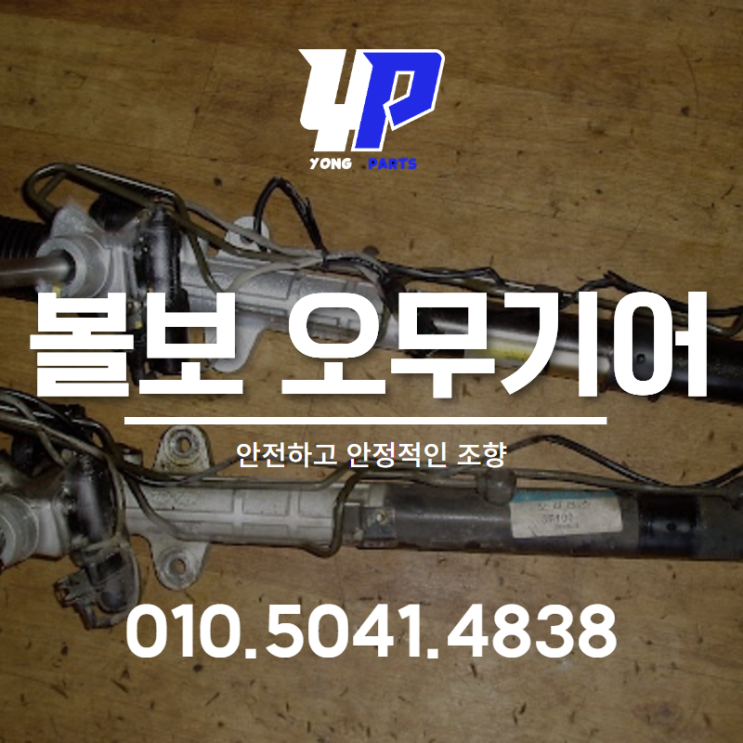  볼보 오무기어 안전하고 안정적인 조향