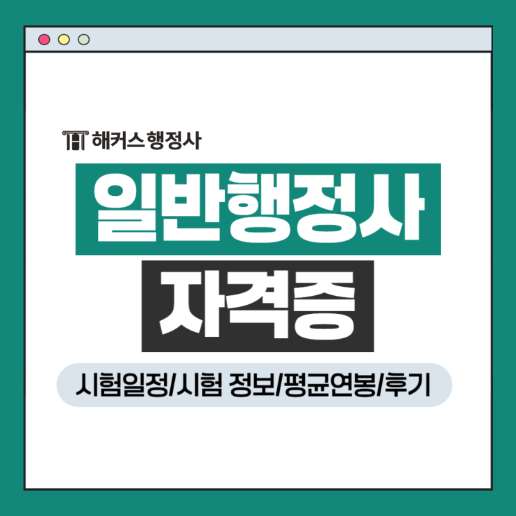  일반행정사 자격증 평균연봉 얼마?