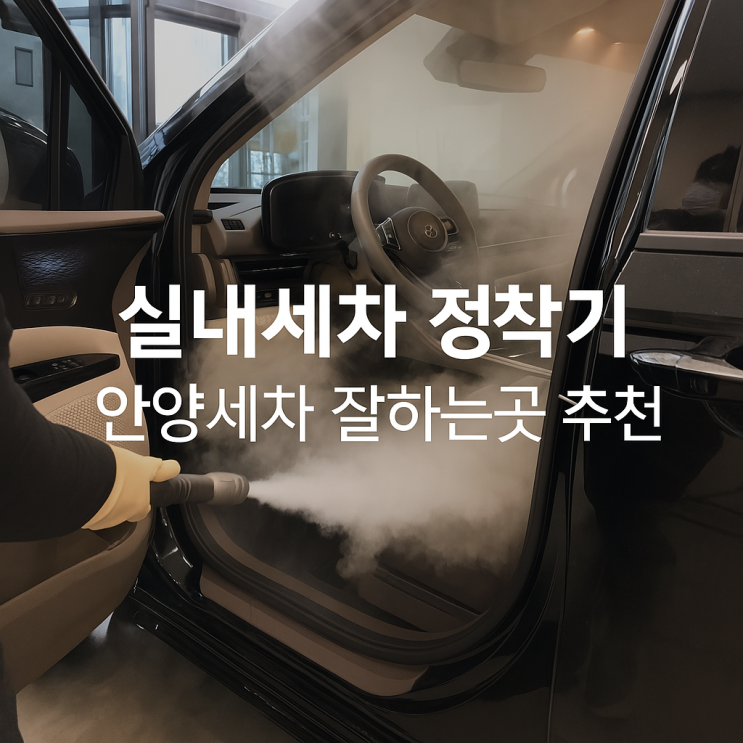  실내세차 정착기 안양세차 잘하는곳 추천