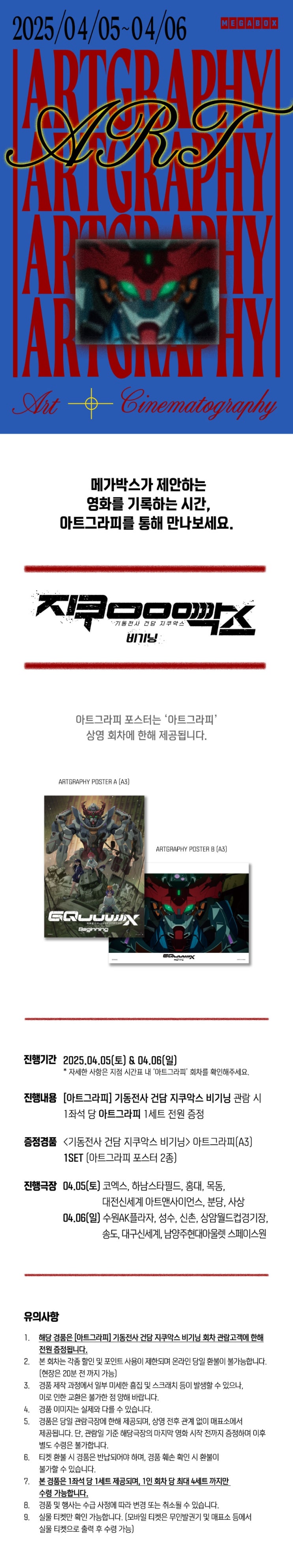  메가박스 앵콜 아트그라피 <기동전사 건담 지쿠악스 비기닝> 및 실물