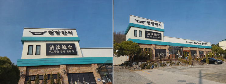  청담한식 서오릉점, 일산한정식의 진수를 경험하다