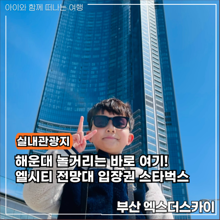  부산데이트코스 엑스더스카이 입장권 할인 스타벅스