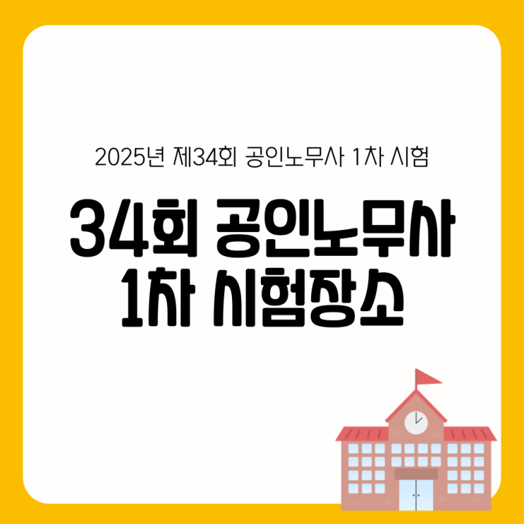 2025년 제34회 공인노무사 1차 원서접수 오픈런 현황 서울 경기 시험장소