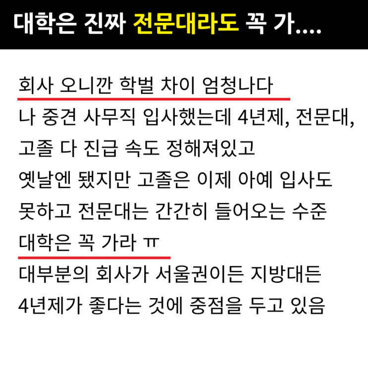  전문대라도 대학은 꼭 가야한다는데...