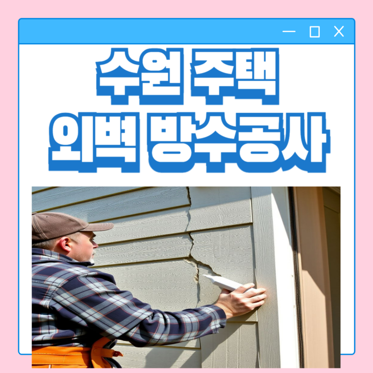  수원 외벽 방수공사 신영통, 망포, 반월동 비 온뒤 주택 건물 누수 업체 추천