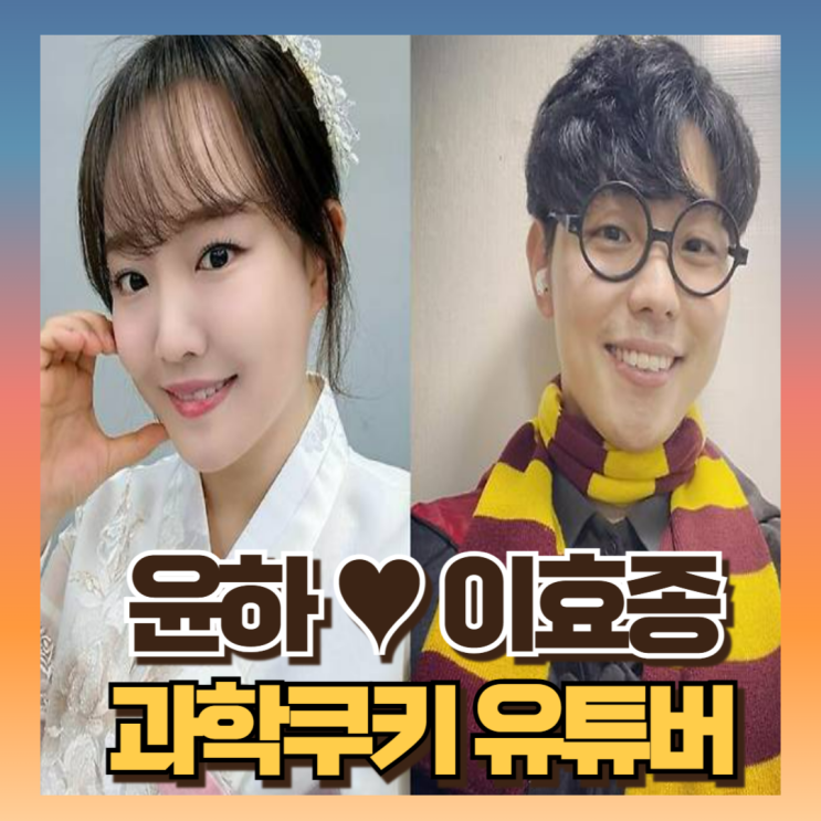 <b>윤하</b> 남편 <b>과학쿠키</b>44만 유튜버 이효종 카이스트 영재 프로필... 