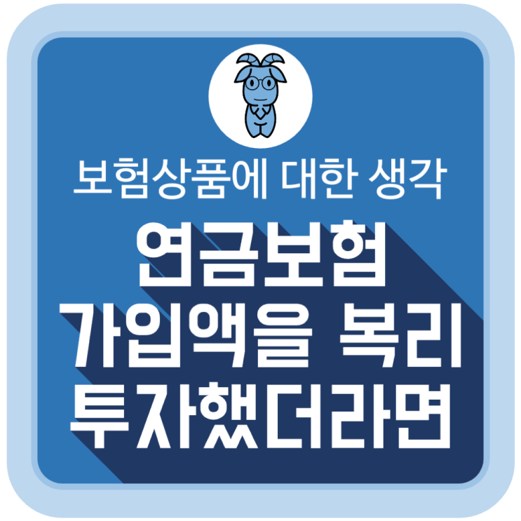 연금보험 가입액을 복리 투자했더라면 연금보험 가입액을 복리 투자했더라면