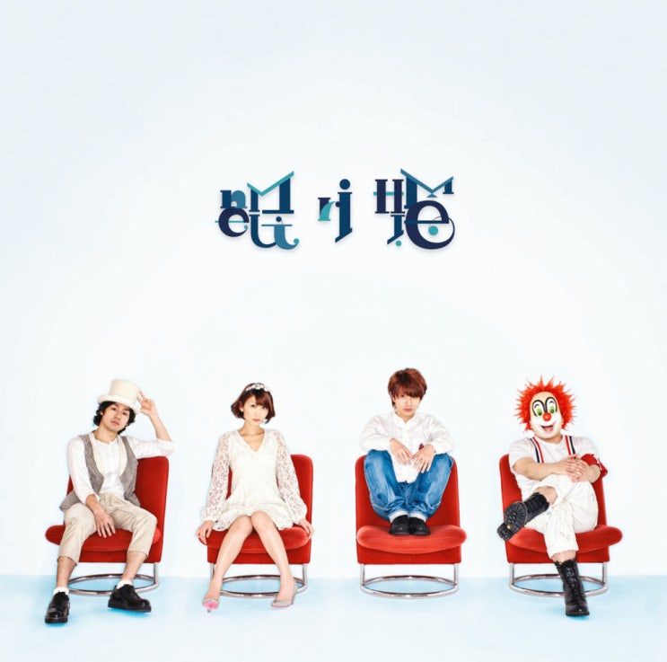 세카이노 오와리 (SEKAI NO OWARI) - 잠자는 공주 (眠り姫) 가사/번역 세카이노 오와리 (SEKAI NO OWARI) - 잠자는 공주 (眠り姫) 가사/번역