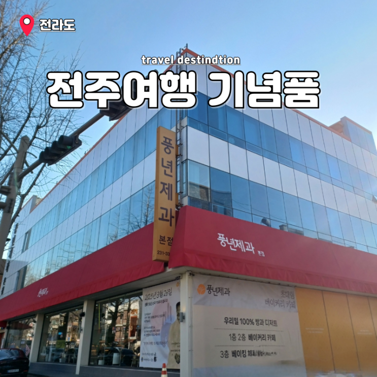 전주초코파이 전주기념품 선물 풍년제과 본점 내돈내산 후기 전주초코파이 전주기념품 선물 풍년제과 본점 내돈내산 후기