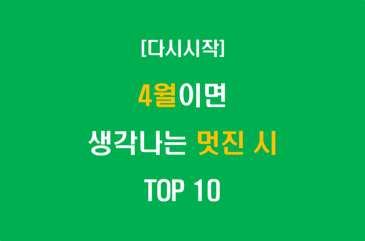 4월이면 생각나는 멋진 시 TOP 10
