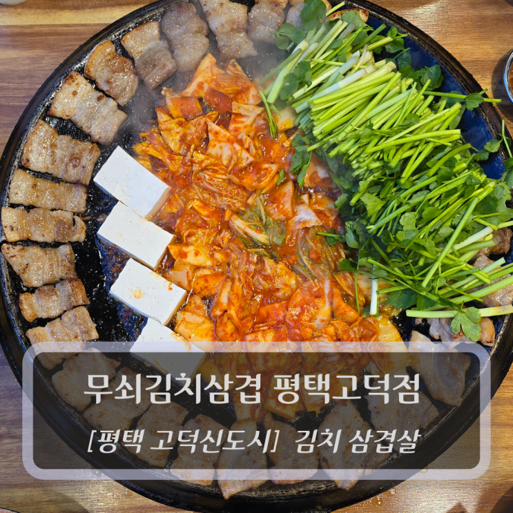 평택 고덕동맛집 :: 무쇠김치삼겹 평택고덕점 - 회식장소 추천