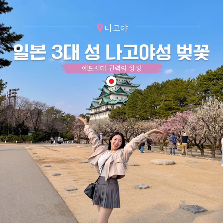  나고야 여행 일본 벚꽃 축제 명소 나고야성 3대성 가볼만한곳