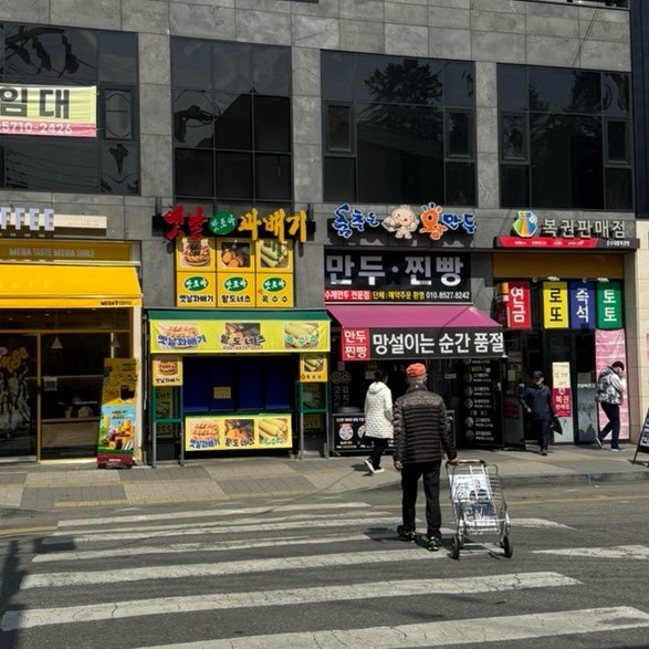 춤추는왕만두 사진 1