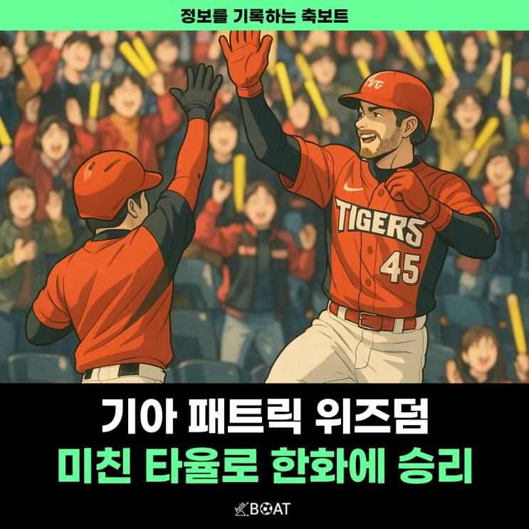  기아 타이거즈 패트릭 위즈덤 너무 잘하네..."미친 타율과 류현진에 설욕"