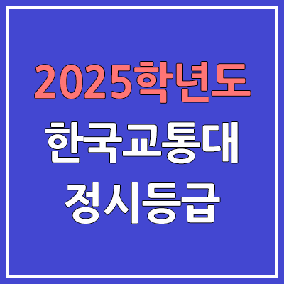 2025 교통대 정시등급, 예비번호 | 한국교통대학교 커트라인, 입결