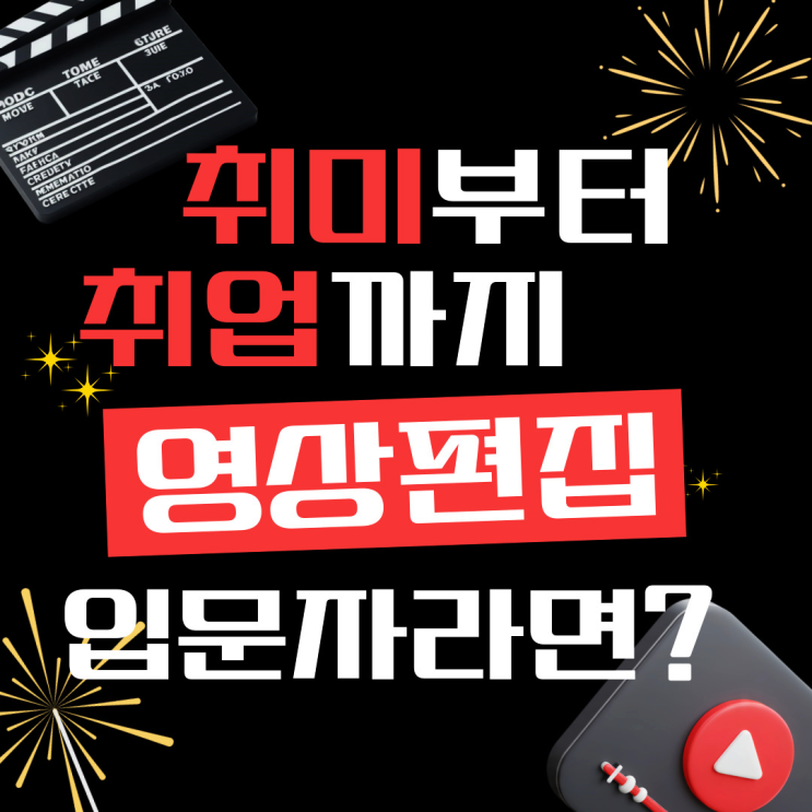  영상편집 입문자라면? 일산 영상편집학원에서 취미부터 취업, 입시까지 준비해요