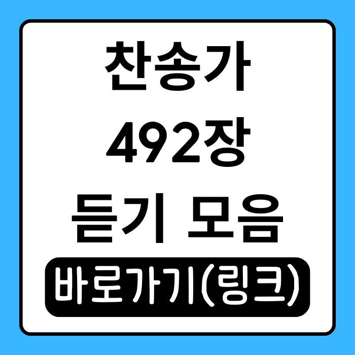  찬송가 492장 듣기 원곡, 피아노 반주, 합창 버전까지 모았어요