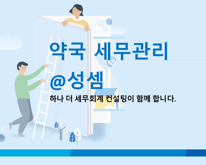  약국 개업 비용과 세금(세무)