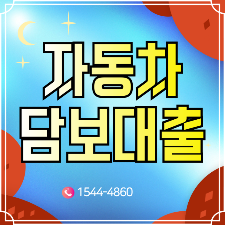  안동자동차담보대출 청송 비대면으로 간편하게