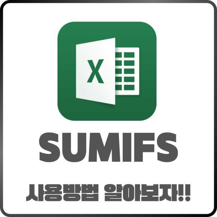  엑셀 SUMIFS 함수! 조건 여러 개일 때 합계 계산하는 법