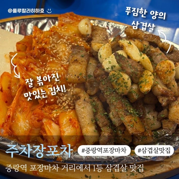  중랑역 포장마차 삼겹살 맛집 주차장포차